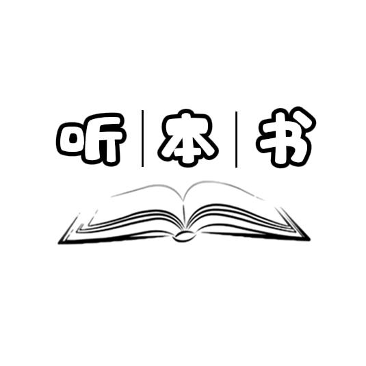 听本书