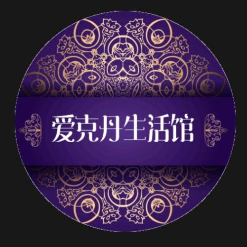 爱克丹生活馆好物分享