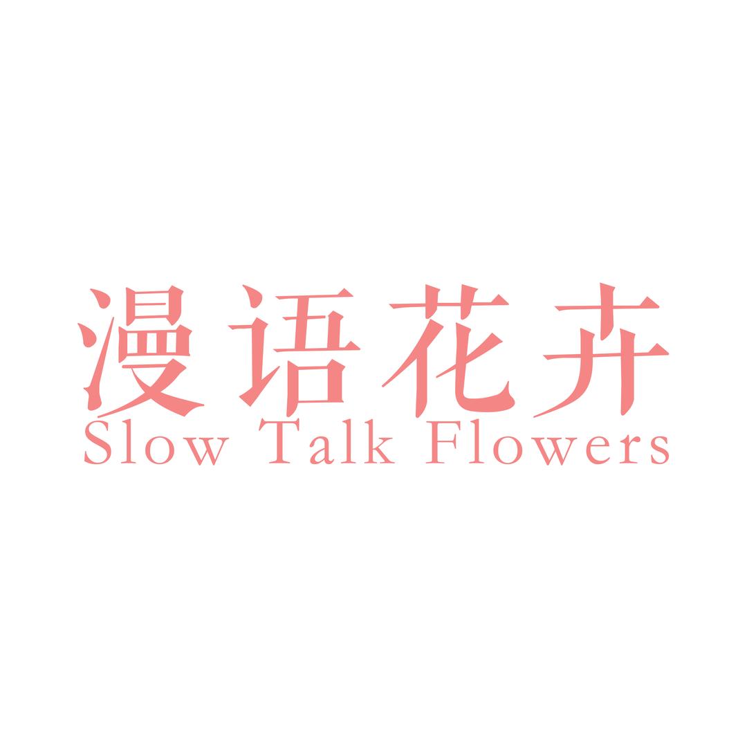 漫语花卉