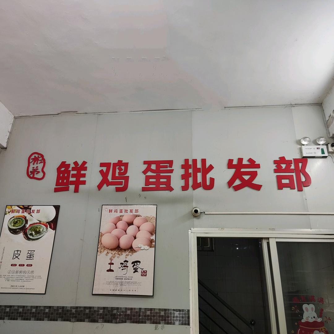 彬弟蛋品批发