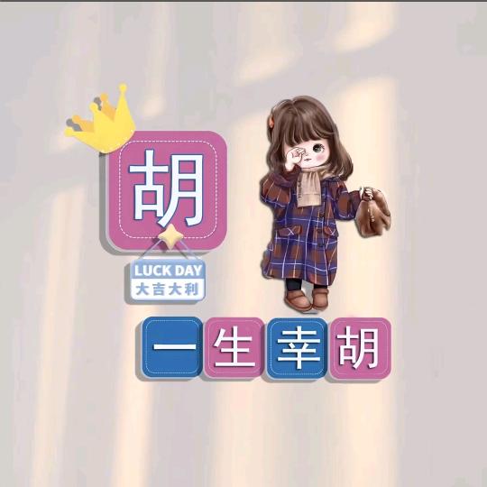 一生幸胡