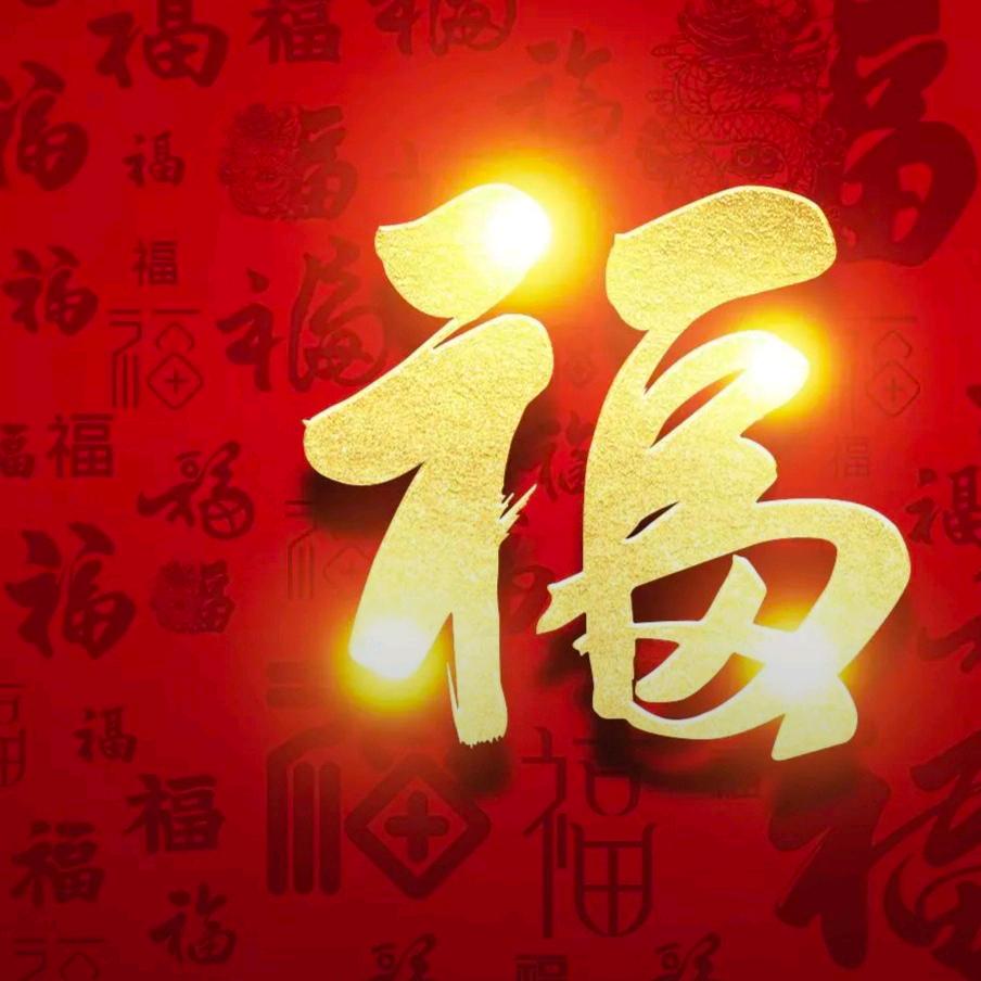 福到✔财到/