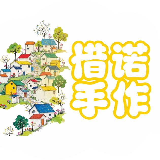 惜诺手作