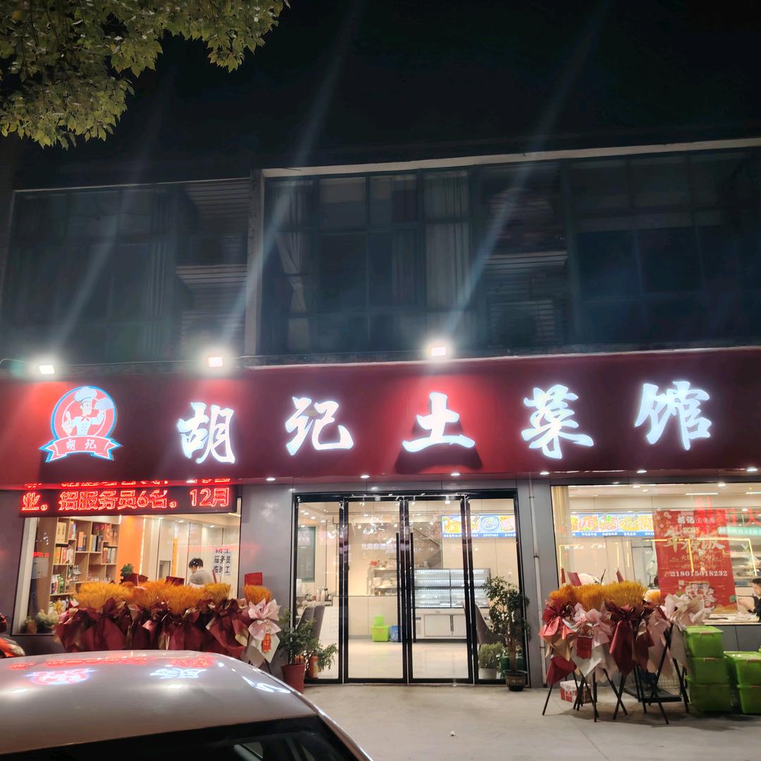 胡记土菜馆