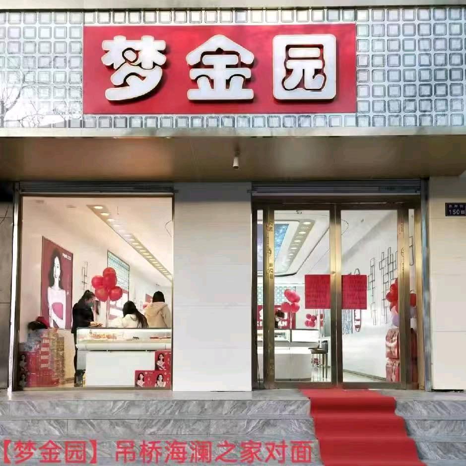 临泽县梦金缘珠宝店