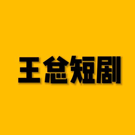 王总短剧