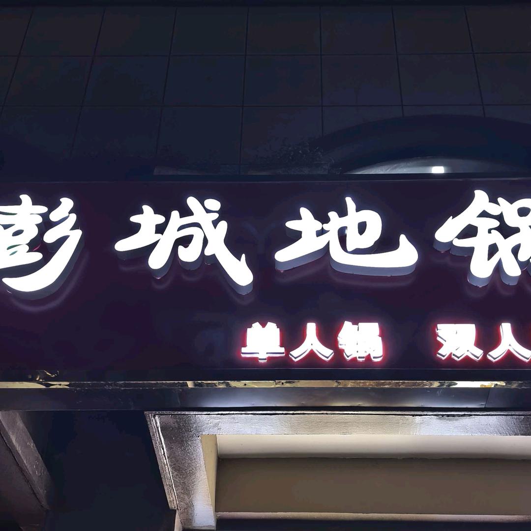 彭城地锅真好吃