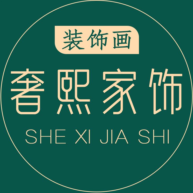 奢熙家饰