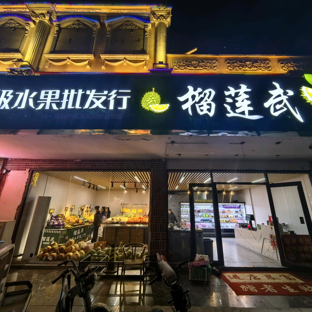 榴莲武水果店