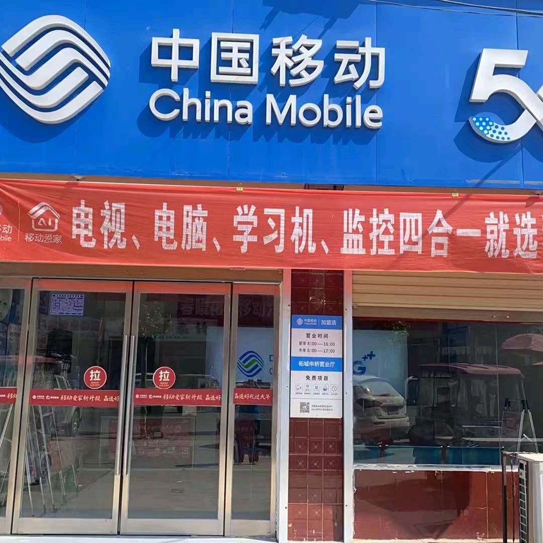 申桥中国移动营业厅