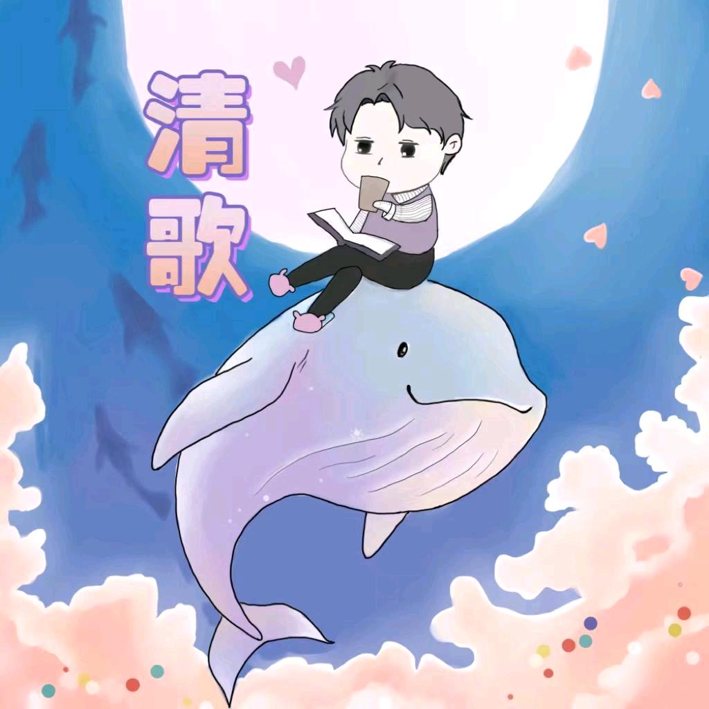 清歌留欢🐳🦢⁵²⁶