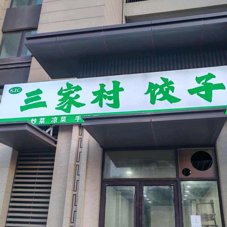 三家村饺子菜馆