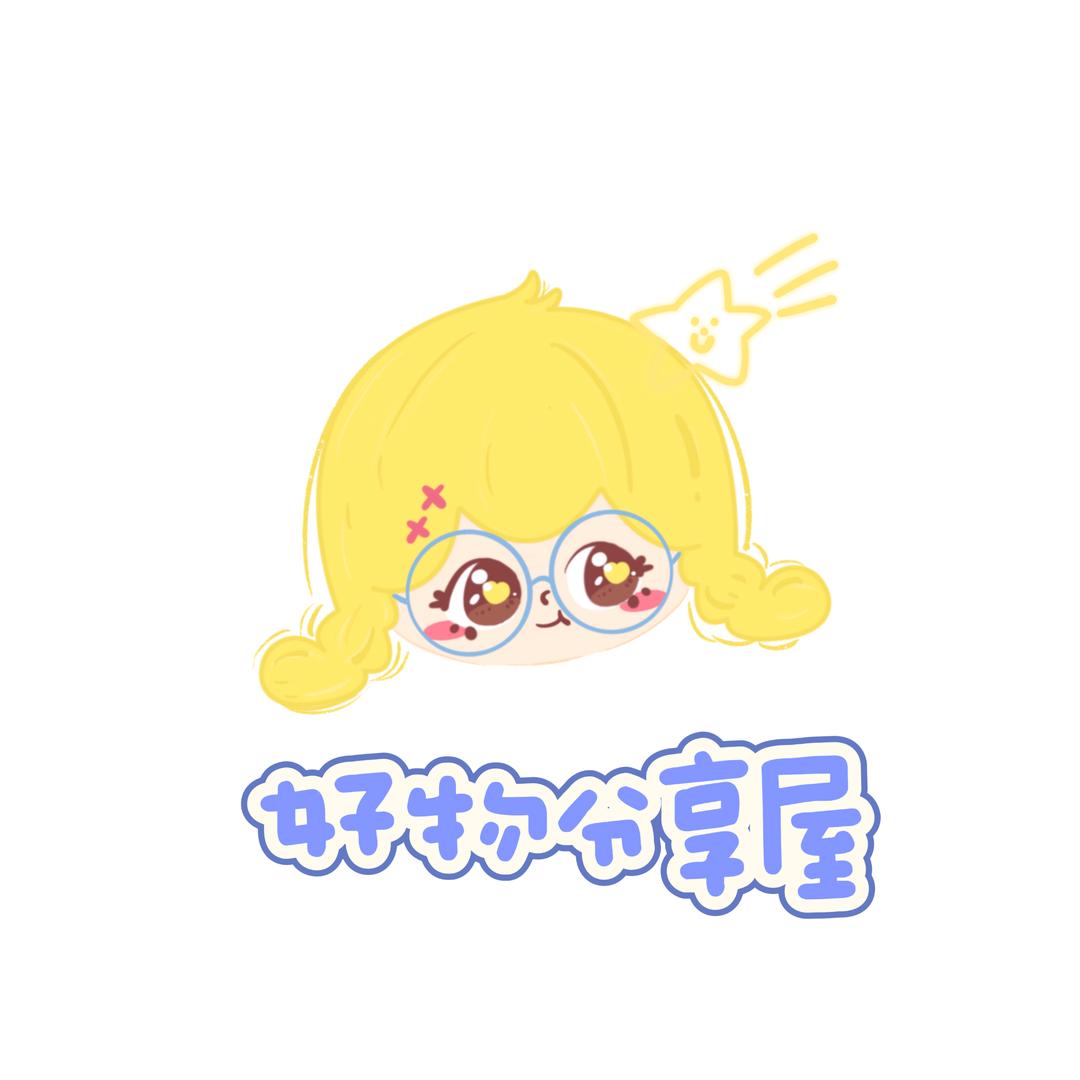 安安好物分享