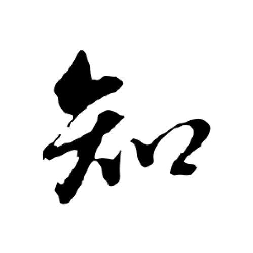 知知人物