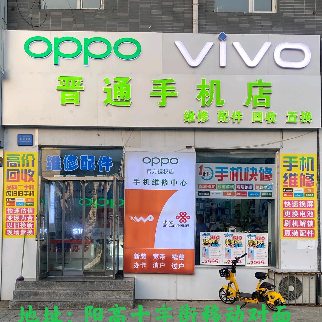 晋通手机店