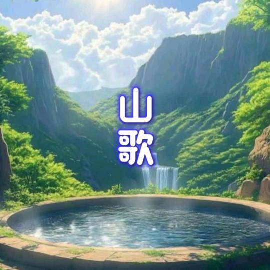 山歌更新中