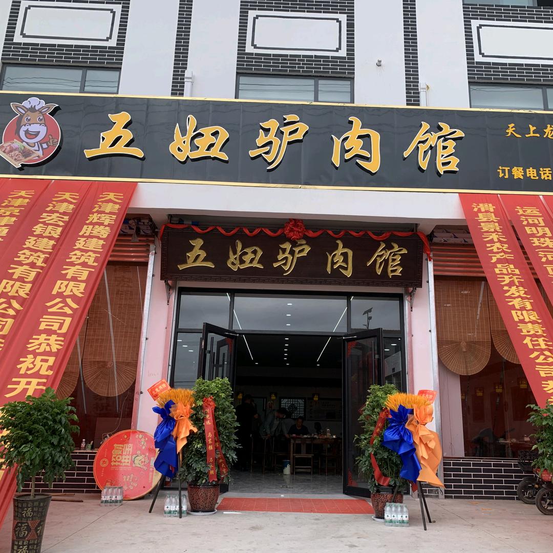 牛屯五妞驴肉馆