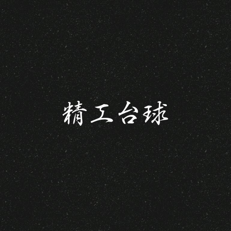 精工台球器材