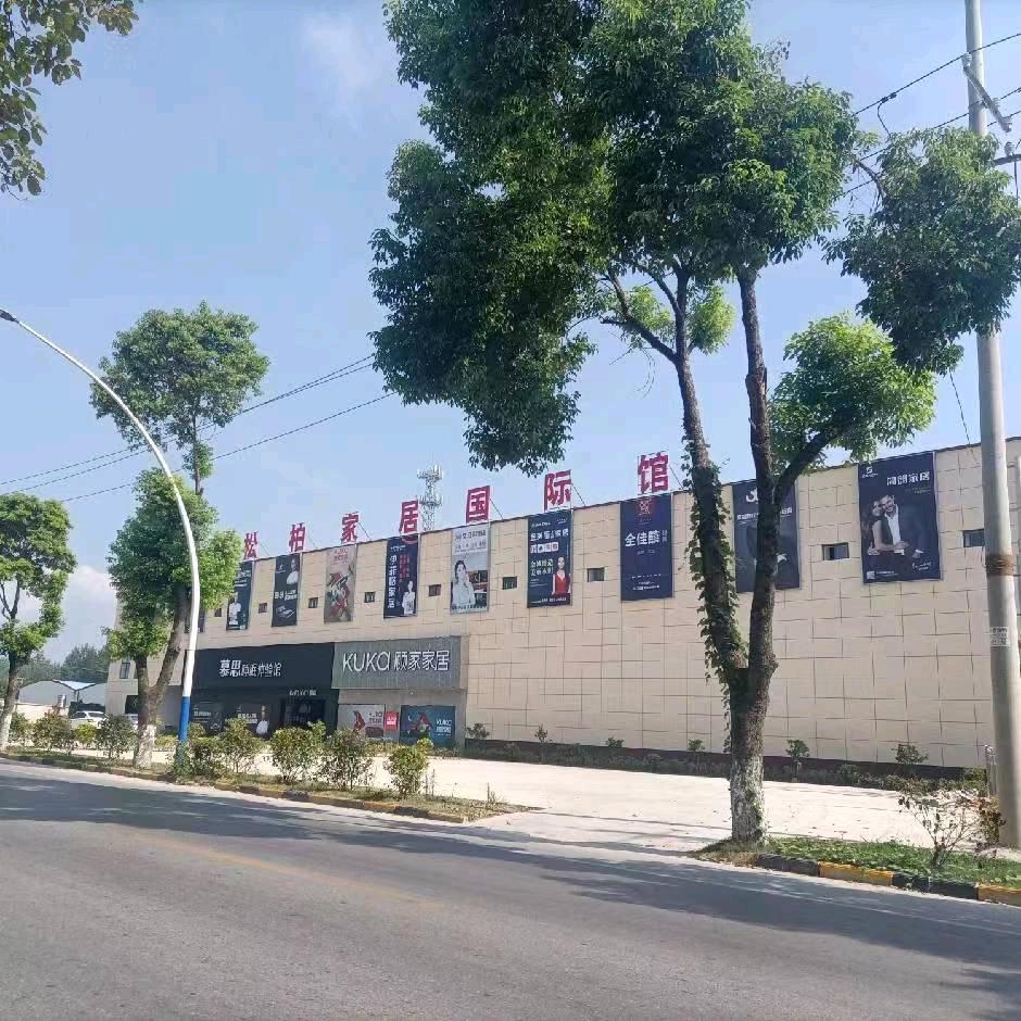 城固顾家家居