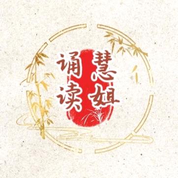 慧姐乐读