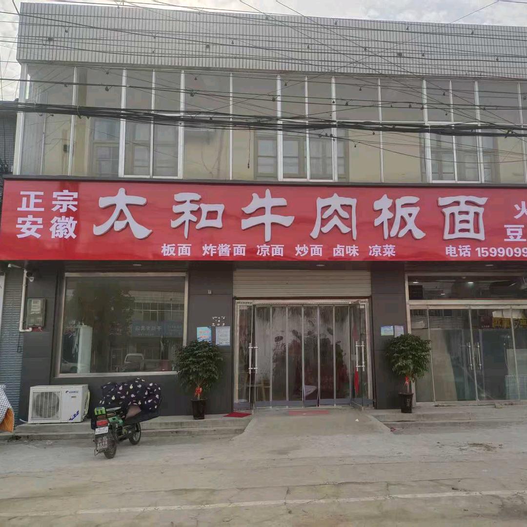 曲堤太和牛肉板面（收学员）
