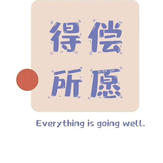 平淡是真，健康是福