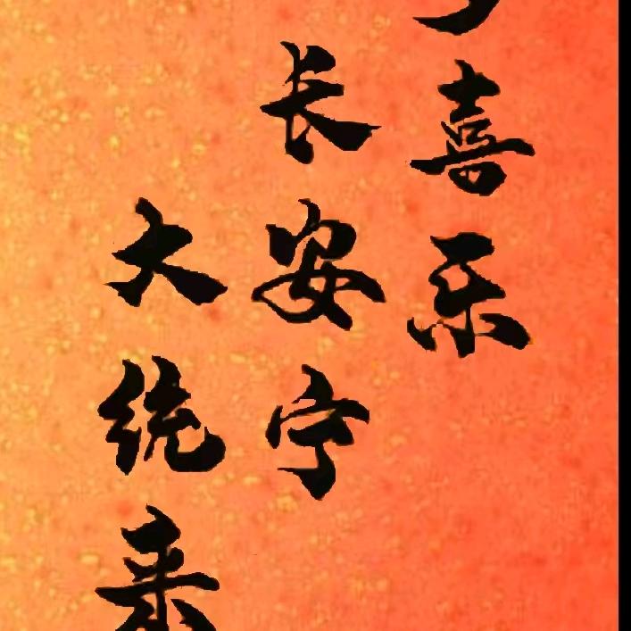 ༺斗转星移༻
