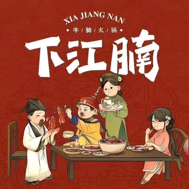 下江腩牛腩火锅（安丘店）