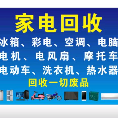 家电回收