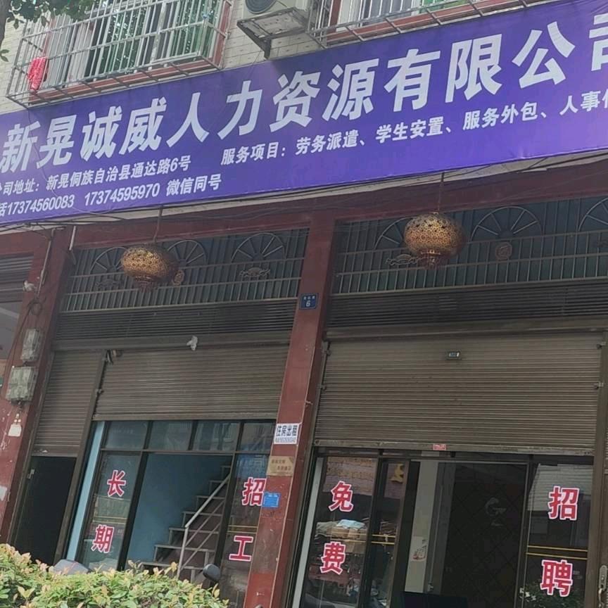 诚威人力王烈勇（免费安排）