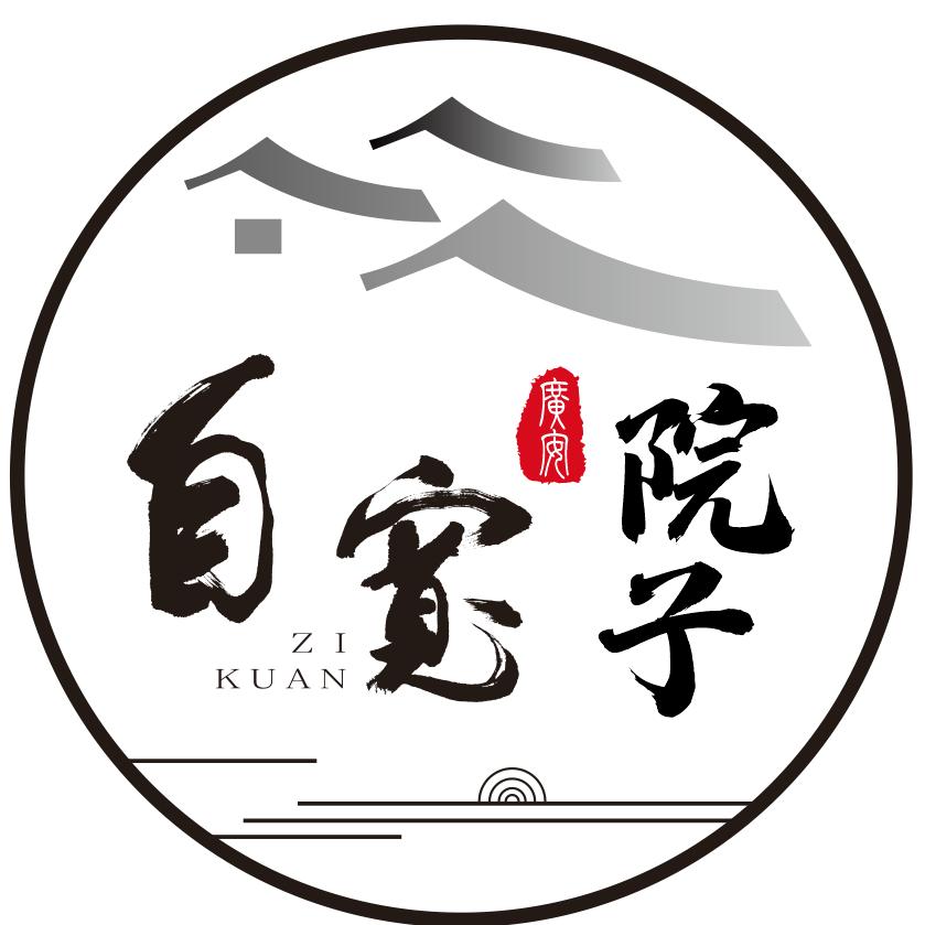 自宽广安院子