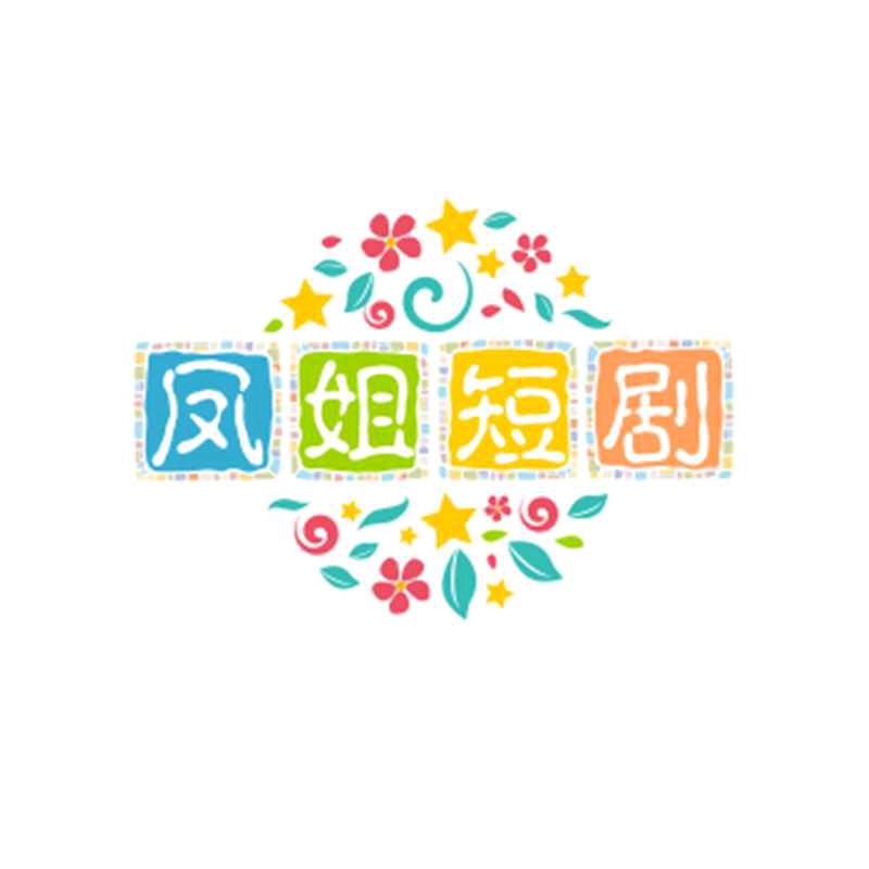 凤姐