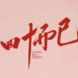 💞⃟北冥有鱼烤着吃🐒