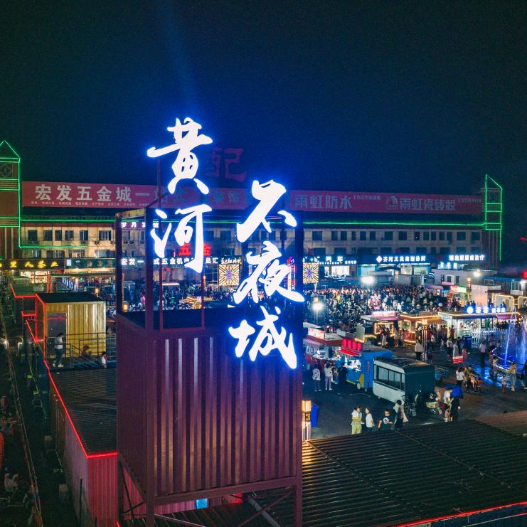 黄河不夜城