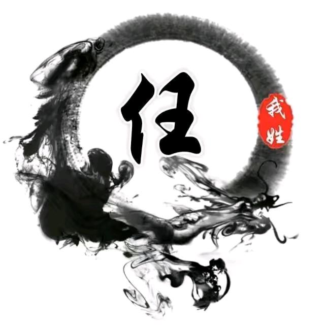 任劳任怨