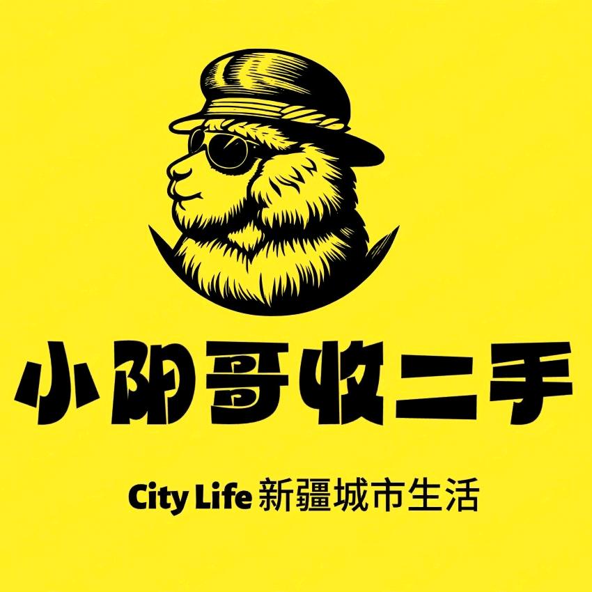 阿克苏小阳哥新旧货市场（二手旧货回收）