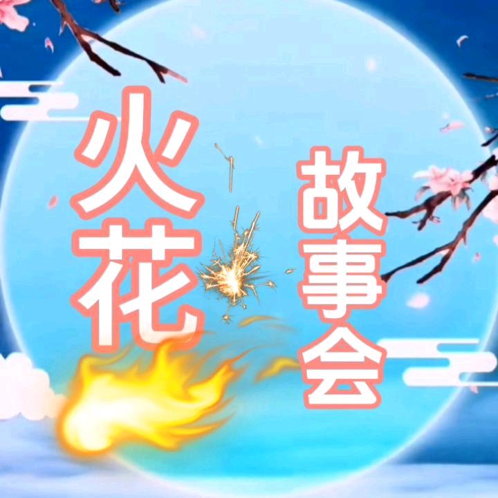 火花故事会
