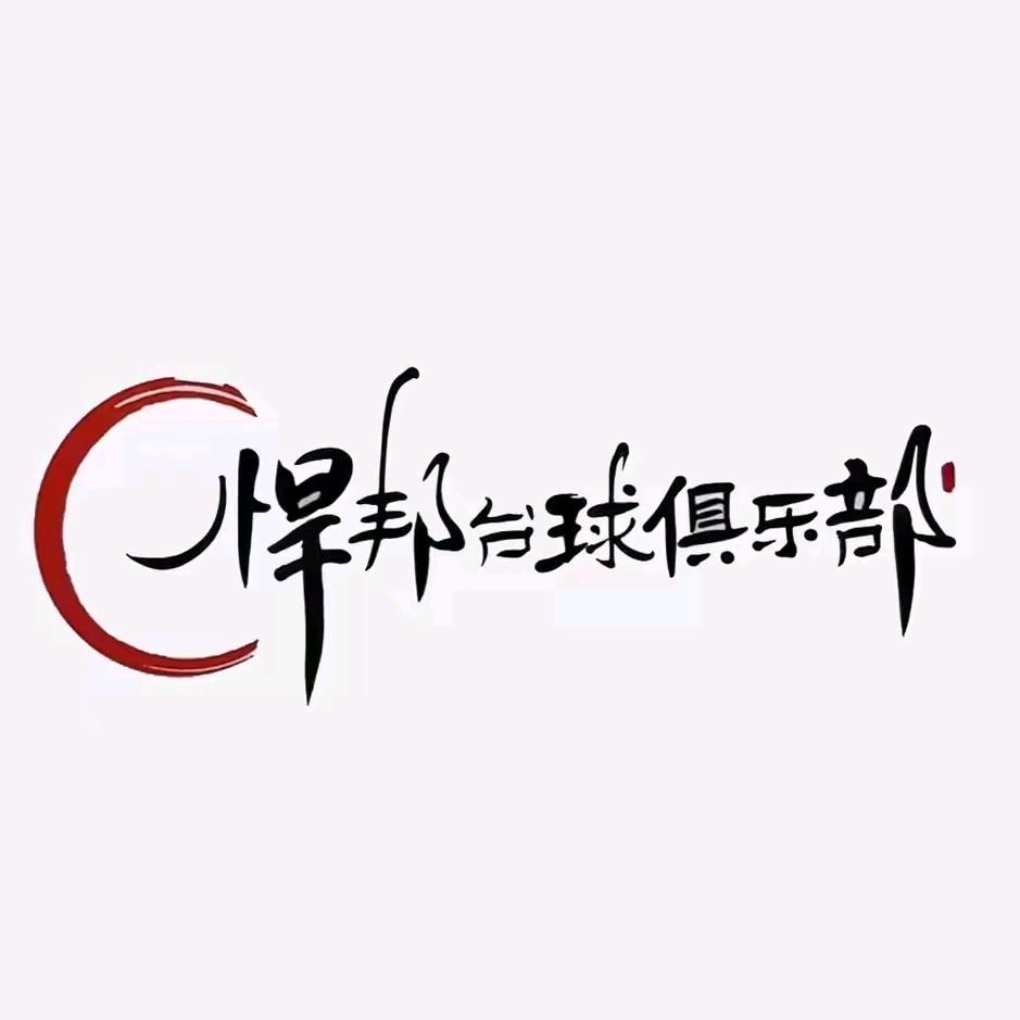 悍邦台球俱乐部红磊