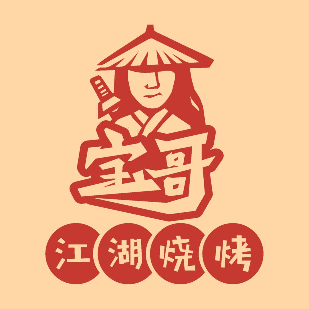 宝哥江湖烧烤