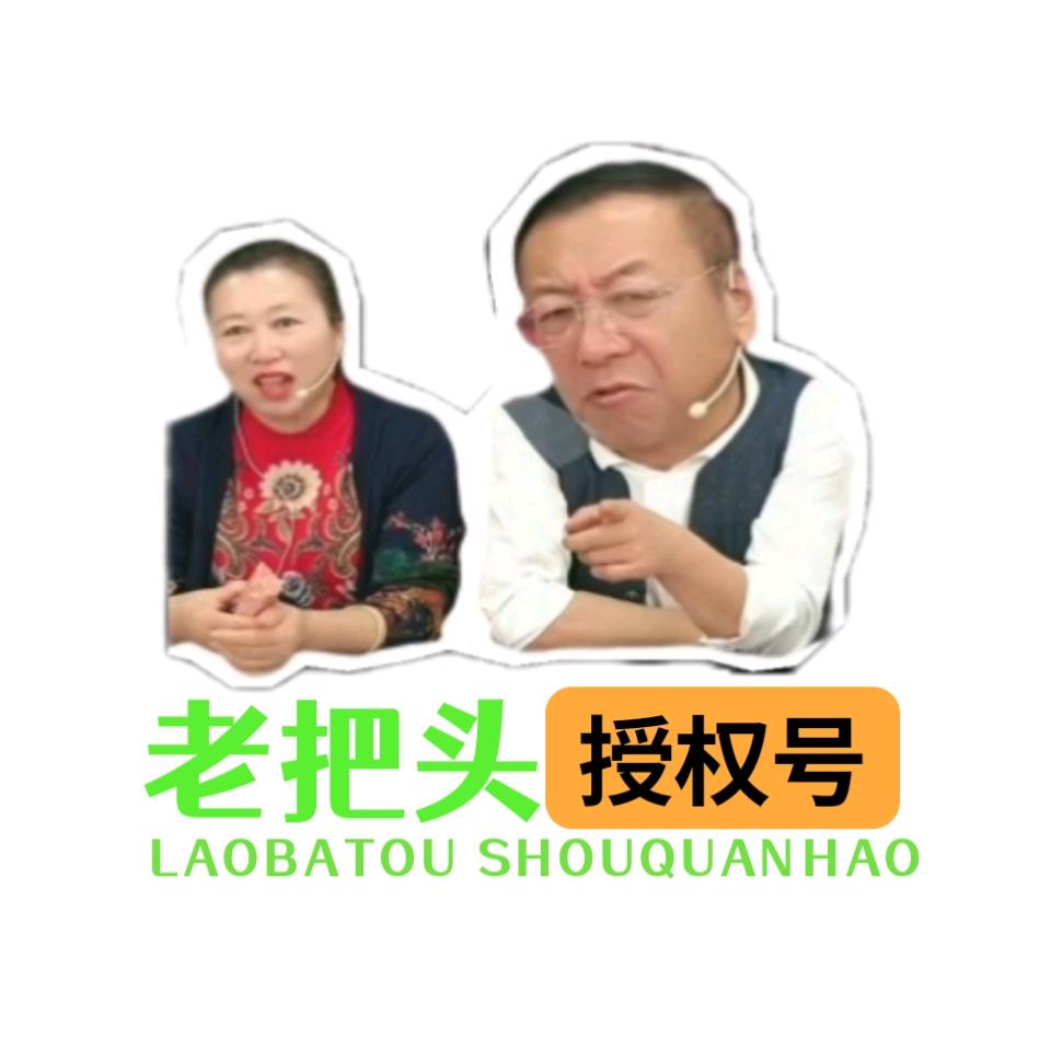 老把头嘎嘎板正（美丽有品专场）