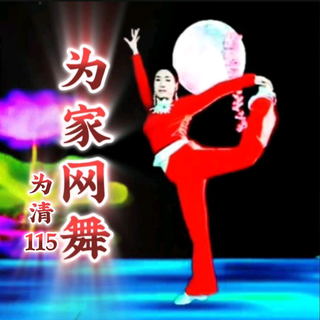 为清✨115