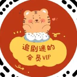 会员VIP优惠-双十一好物