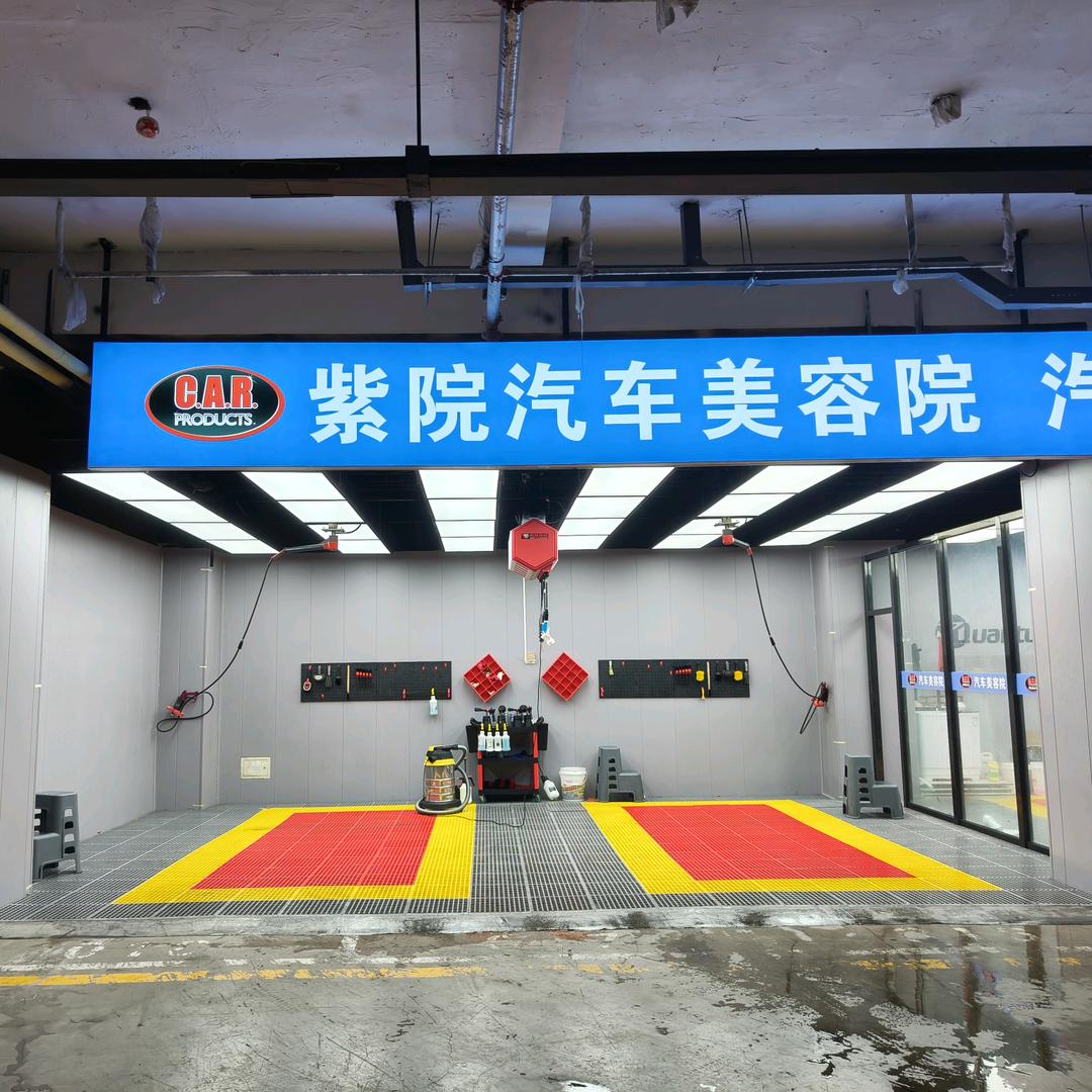 万科紫院汽车美容院