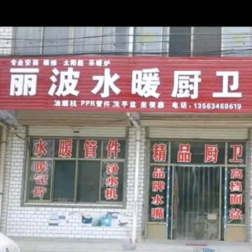 济南丽波水暖厨卫安装维修好物分享