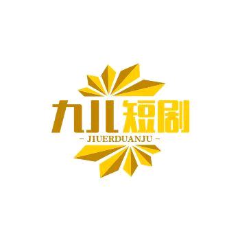 九儿短剧