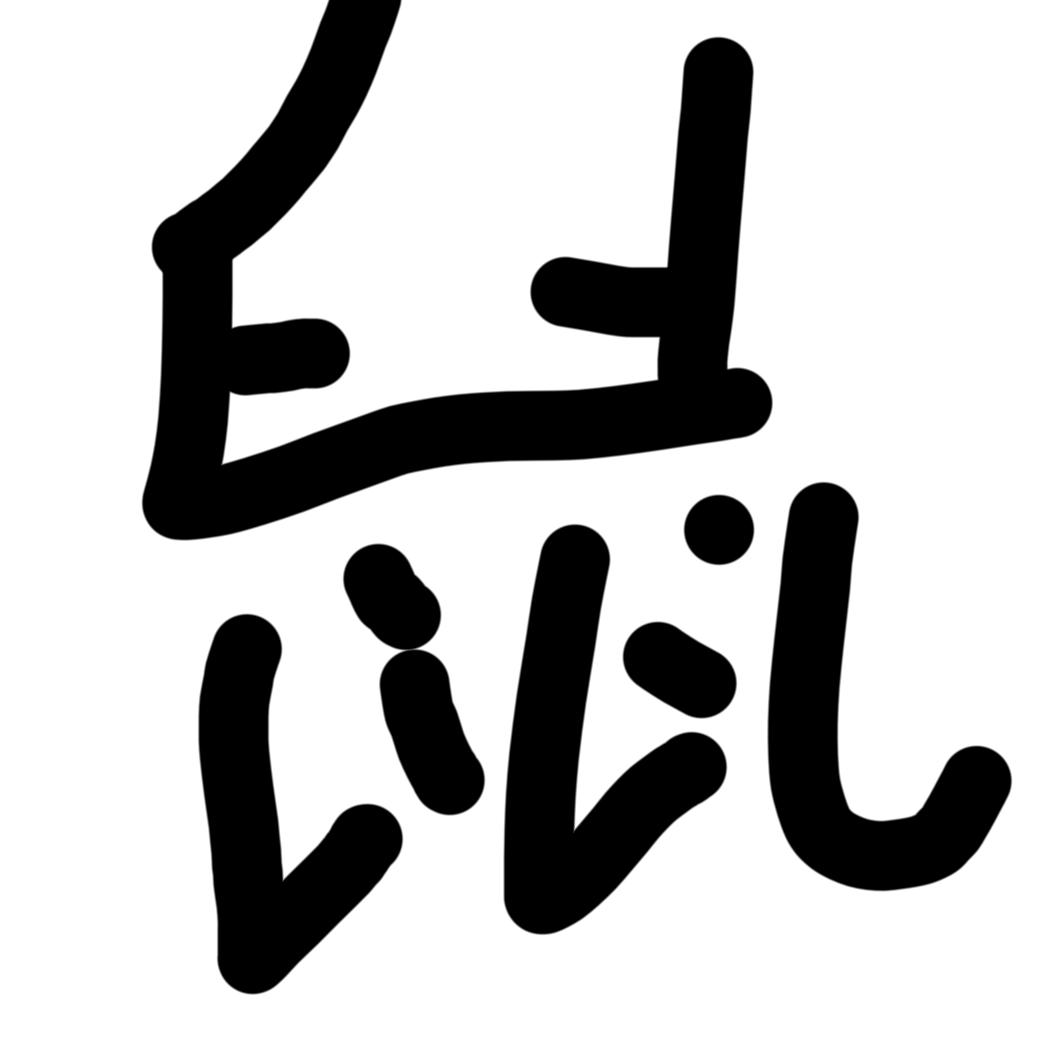 小鼠鼠