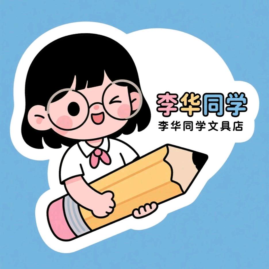 李华同学文具店