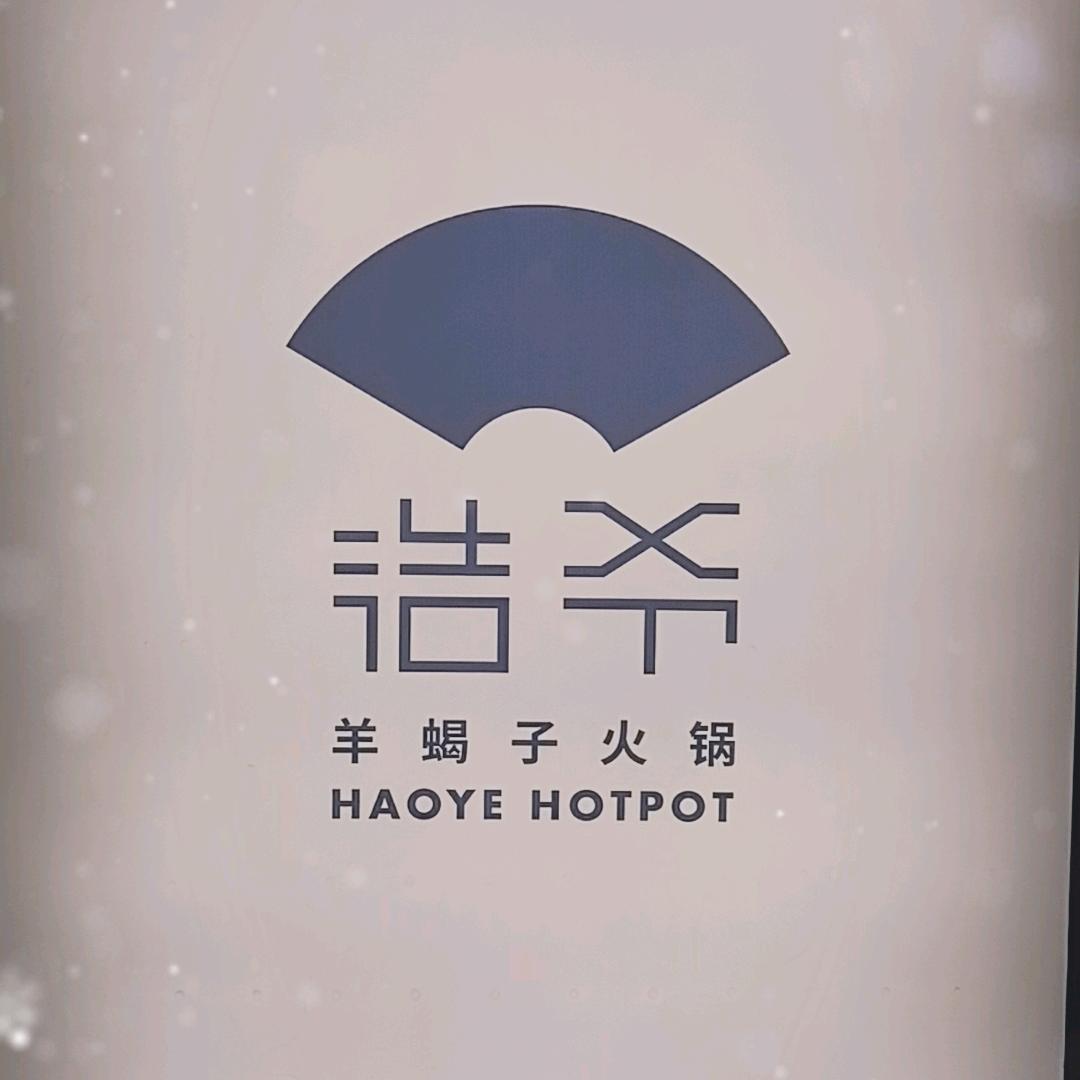 浩爷羊蝎子火锅