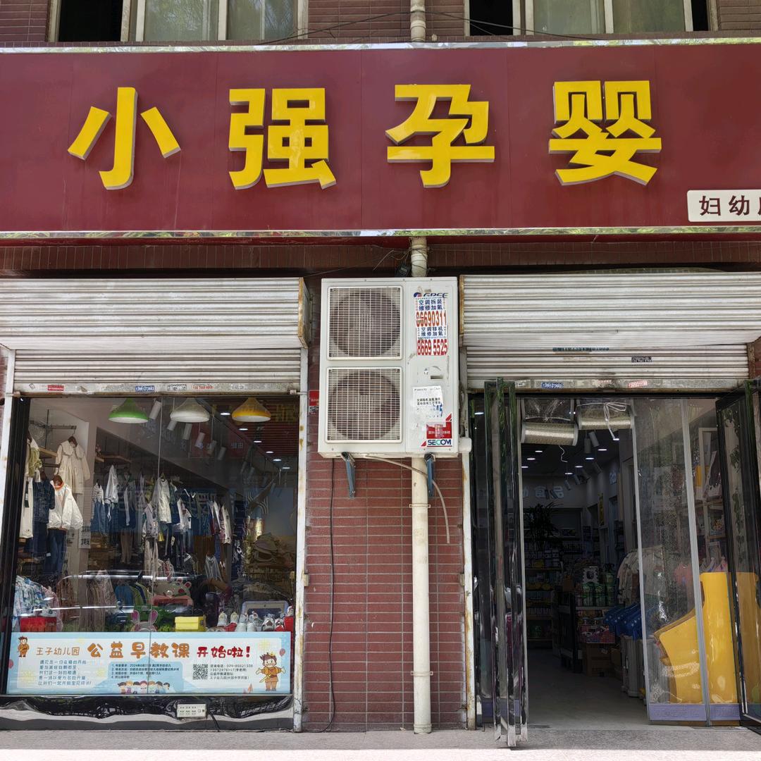 小强孕婴实体 婴童服饰优选