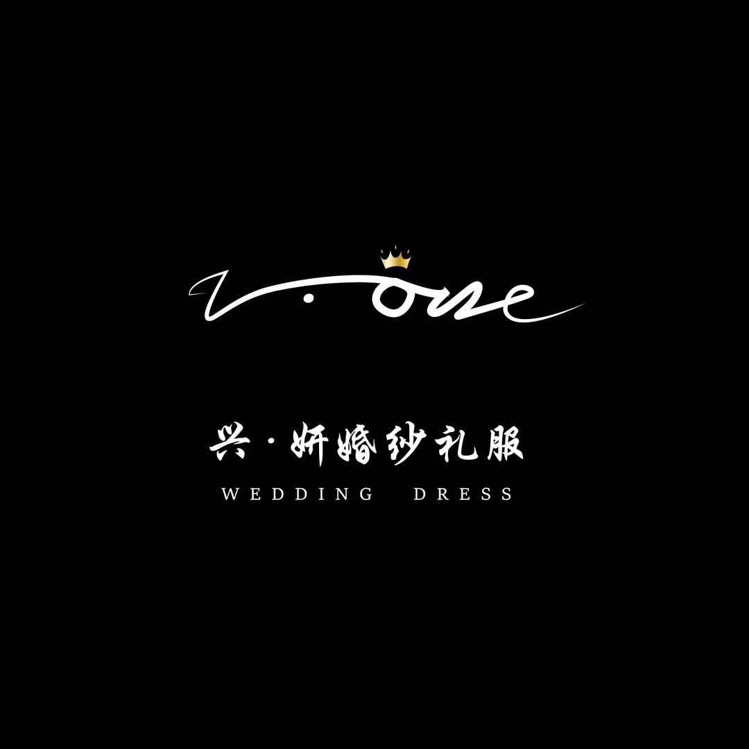 Vone兴妍婚纱礼服鑫子